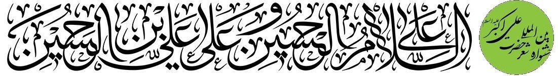 جشنواره بین المللی شعر - ادب و مدیحه سرایی حضرت علی اکبر یزد